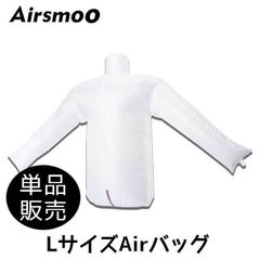 Airsmoo用 トップスL&XLサイズ エアバッグ 単品
