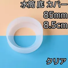 セール★水筒 底 カバー シリコン ボトル カバー★85mm 8.5cm★キズ 防止 保護 透明 クリア★マグカップ スポーツ 観戦 アウトドア 釣り ピクニック キャンプ 学校 遠足 通勤 通学 デスク 机 ワーク