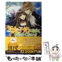 王太子妃になんてなりたくない　月神サキ　等　小説セット 王太子妃になんてなりたくない!!: 10【電子限定特典SS付