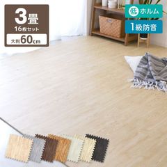 【厚さ1cm/16枚セット】木目調 ジョイントマット 大判 3畳 60cm 1級防音 抗菌 防臭 木目 洗える カーペット ベビー フロアマット キッズマット ジョイント プレイマット カーペット パズルマット おしゃれ 赤ちゃん 床暖房対応 送料無料