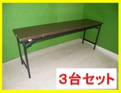 【LION】折りたたみテーブル ３台セット （キズ・汚れあり）W180cm×D45cm■会議用テーブル■U-961