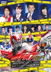 仮面ライダードライブ スペシャルイベント DVD 竹内涼真 内田理央 稲葉