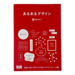 あるあるデザイン　言葉で覚えて誰でもできるレイアウトフレーズ集