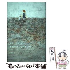 見たことのない普通のたてものを求めて 宇野友明 - メルカリ