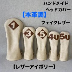 バラ売り可！ハンドメイド【本革調／レザーブラウン】ゴルフクラブ用ヘッドカバー合皮 ハンドメイド【本革調フェイクレザー / レザーアイボリー