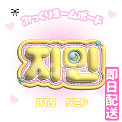 ネームボード（지민） BTS•*∙͌♡