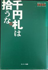 千円札は拾うな。                          