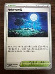 月明かりの丘 [SV8a 183/187](ハイクラスパック「テラスタルフェスex」) Moonlit Hill [SV8a 183/187](High Class Pack "Terastal Festival ex")