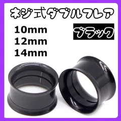 ダブルフレア ボディピアス　拡張器　10mm 14mm 12mm ブラック