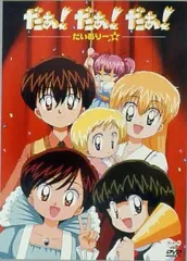 だぁ!だぁ!だぁ! 1期+2期　全26巻セット　DVD Amazon.co.jp: だぁ!だぁ!だぁ! だいありー 全13巻セット