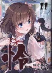 2025年最新】怜-toki- 特典の人気アイテム - メルカリ