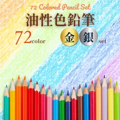 色鉛筆 72色 セット 鉛筆 油性 金 銀 発色 重ね塗り ブレンド グラデーション カラフル 折れにくい 六角軸 スケッチ イラスト デザイン 塗り絵 大人 子供 プレゼント ギフト 学校 サクラ トンボ 水彩 レトロ 昭和 アート 写真 筆画 筆記用具