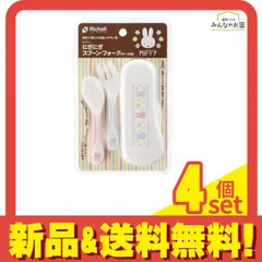 リッチェル にぎにぎスプーン・フォーク ミッフィー(ケース付) 1セット 4個セット まとめ売り