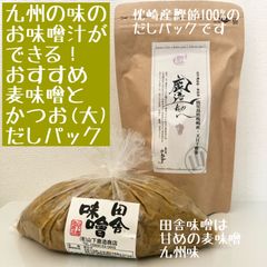おすすめ麦味噌と鹿造ちゃんかつおだしパック(大) 九州のお味噌汁セット