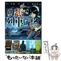 2025年最新】中武一日二膳 回想列車の人気アイテム - メルカリ
