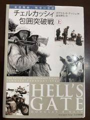 チェルカッシィ包囲突破戦: 東部戦線、極寒の悪夢 (上巻) | ダグラス・E. ナッシュ, Nash,Douglas E., 伸生, 斎木