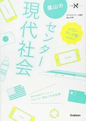 【中古】蔭山のセンター現代社会 パワーアップ版 (大学受験Nシリ-ズ)