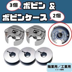【ボビン 3個】+【ボビンケース 2個】ミシン部品 職業用ミシン 工業用ミシン ミシン糸 道具 セット 裁縫 洋裁 手芸 ハンドメイド【RICCO】