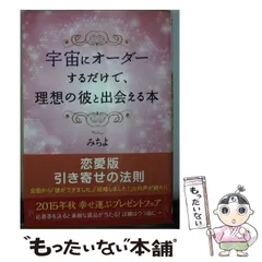 【中古】 宇宙にオーダーするだけで、理想の彼と出会える本 （SB文庫） / みちよ / ＳＢクリエイティブ