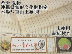 【極アンティーク】八重山上布 沖縄県無形文化財 麻 布 はぎれ 生地 苧麻 極アンティーク】八重山上布 沖縄県無形文化財 麻 布 はぎれ