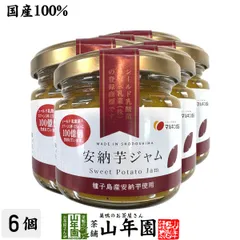 【国産】安納芋ジャム 150g×6個セット 種子島産安納芋を100%使用 シールド乳酸菌 オリゴ糖 送料無料 父の日 御中元 2026 プチギフト お茶 ギフト プレゼント 内祝い 還暦祝い 男性 女性 父 母 贈り物 香典返し 引越し 挨拶品 お祝い 贈物のサムネイル