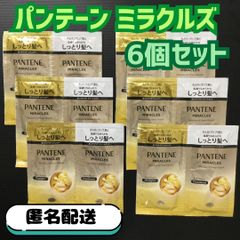h037【お試しセット】パンテーン ミラクルズ シャンプー&トリートメント モイスチャー&パワーリペア 6個お試しセット P&G PRO-V処方 ボンドリペア ピンクローズ マンダリンオレンジ さらさら髪 うるおい トライアル 旅行 出張 ジム 匿名配送