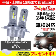 日産 NV350 キャラバン 2年保証 LEDヘッドライト H4 Hi/Lo 車検適合 送料無料 LEDライト内蔵 ヘッドライト NV350キャラバン E26系専用