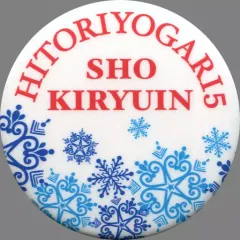 【中古】バッジ・ピンズ(男性) 鬼龍院翔(ゴールデンボンバー) 缶バッジ(背景：ホワイト・雪の結晶) 「鬼龍院翔 単独公演 ひとりよがり5」 ガチャガチャ景品