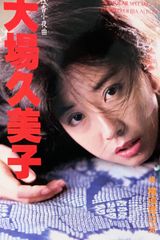 大場久美子 狂春小夜曲 レーザーディスク 大場久美子 / 狂香小夜曲 | レコード買取【総合No.1】無料査定・全国