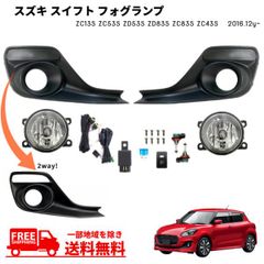 新車外し スズキスイフトスポーツzc33純正フォグランプ左右セット