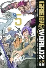 【中古】少年コミック GREEN WORLDZ(5)