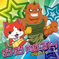 CD / Dream5+ブリー隊長 / ダン・ダン ドゥビ・ズバー! (CD+DVD) (通常盤)