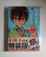 2025年最新】地縛少年花子くん 特装版 11の人気アイテム - メルカリ