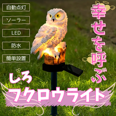 ガーデンライト フクロウ　オウル  45cm×12㎝ 工事不要 1個 ソーラーライト LED