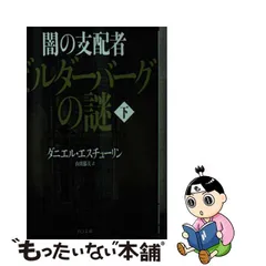 公式初売」 闇の支配者ビルダーバーグの謎 上下 全巻初版 ダニエル