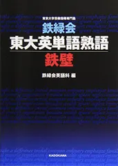 鉄緑会東大英単語熟語 鉄壁 [単行本] 鉄緑会英語科