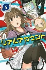 リアルアカウント 4 レンタル用【コミック・本 中古 Comic】レンタル落ち