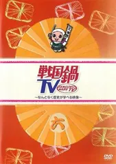 2025年最新】戦国鍋TV読本の人気アイテム - メルカリ