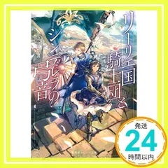 リーリエ国騎士団とシンデレラの弓音 (集英社オレンジ文庫) [文庫] [May 17, 2019] 瑚池 ことり; 六七質_02