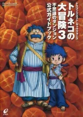 【中古】攻略本PS2 ≪RPG(ロールプレイングゲーム)≫ PS2 トルネコの大冒険3 不思議のダンジョン 公式ガイドブック