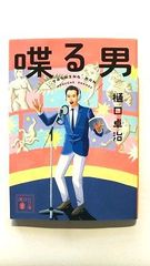 喋る男 (講談社文庫) 樋口 卓治 中古 9784065207000 送料無料
