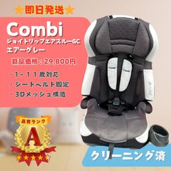 【美品】Combi コンビ JOYTRIP ジョイトリップ  エアスルー GC エアーグレー チャイルドシート キッズシート シートベルト固定 １歳～１１歳 即日発送 ラクルベビー館