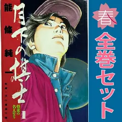 2025年最新】月下の棋士の人気アイテム - メルカリ