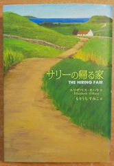 サリーの帰る家　エリザベス・オハラ　さ・え・ら書房