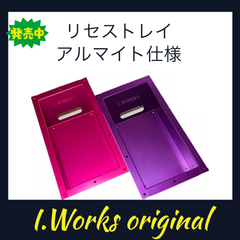 オリジナル　リセストレイ　アルマイト仕様