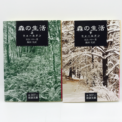 森の生活 上下巻セット