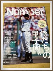 【古本】Sports Graphic Number1078号　WBC戦士の高校時代　侍たちの甲子園