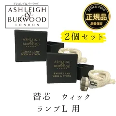 【正規品】アシュレイ＆バーウッド ランプLサイズ用セラミック ウィック替芯2個セットのサムネイル
