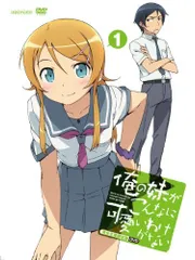 2025年最新】俺の妹がこんなに可愛いわけがない dvdの人気
