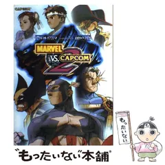 2025年最新】マーヴルvsカプコン ガイドブックの人気アイテム